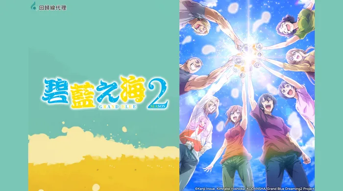 GRAND BLUE碧藍之海2 線上看