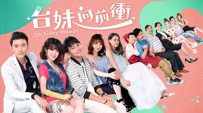 臺妹向前衝 線上看