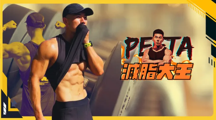 Peeta減脂大王 線上看