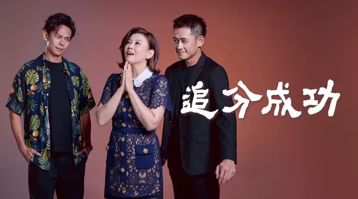 追分成功 線上看