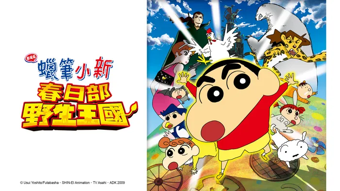 蠟筆小新：春日部野生王國 線上看