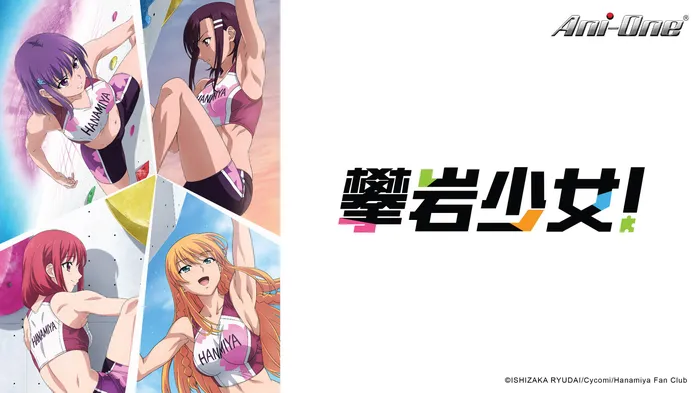 攀巖少女! 線上看