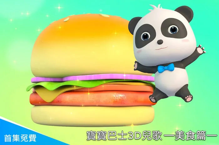 寶寶巴士3D兒歌—美食篇 線上看