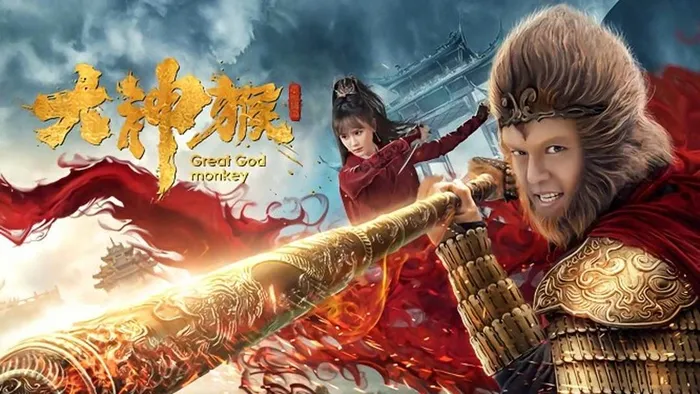 大神猴 線上看