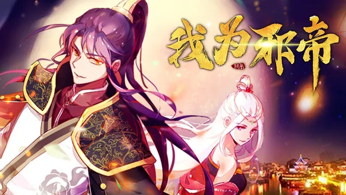 我為邪帝 線上看