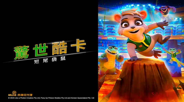 驚世酷卡:短尾袋鼠 線上看