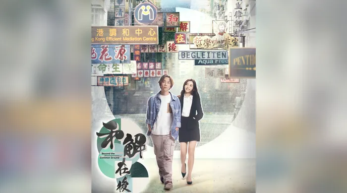 和解在後 線上看