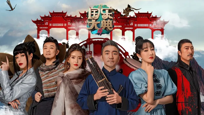 國樂大典第4季 線上看