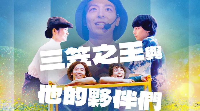 三笠之王與他的夥伴們 線上看