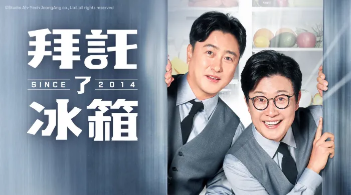 《拜託了冰箱》綜藝線上看 (2026)