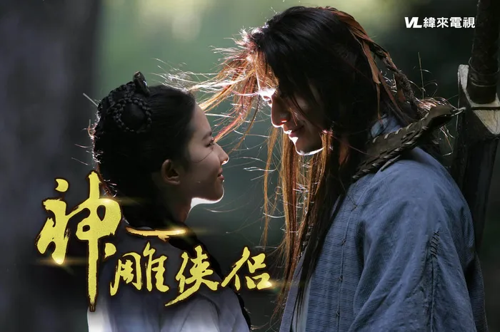 神鵰俠侶(2006) 線上看