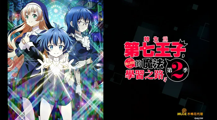 轉生為第七王子，隨心所欲的魔法學習之路 S2 線上看