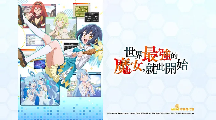 世界最強的魔女，就此開始 線上看