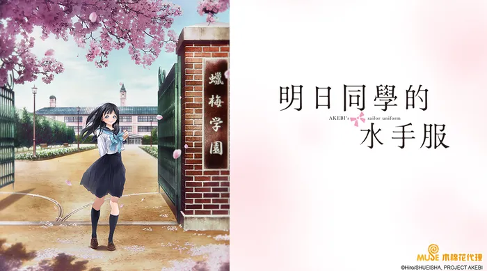 明日同學的水手服 線上看