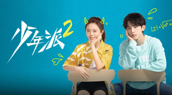 少年派 第二季 線上看