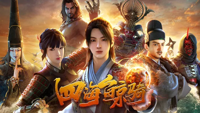 四海鯨騎 線上看