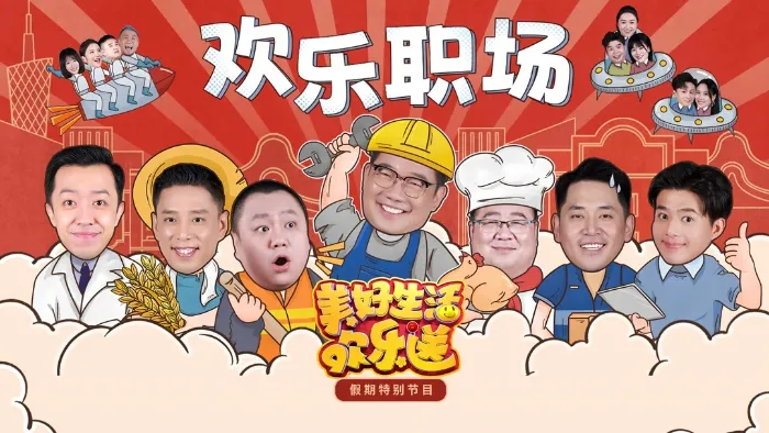 美好生活歡樂送 第5季 線上看