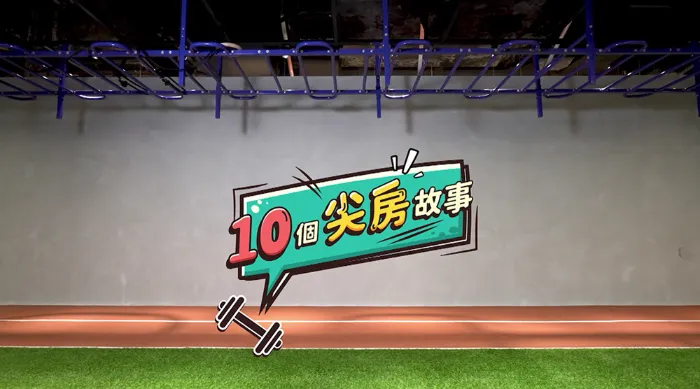 《10個尖房的故事》綜藝線上看 (2026)