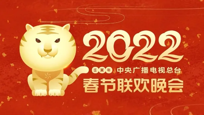 2022央視春晚 線上看