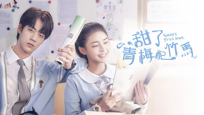 甜了青梅配竹馬 線上看