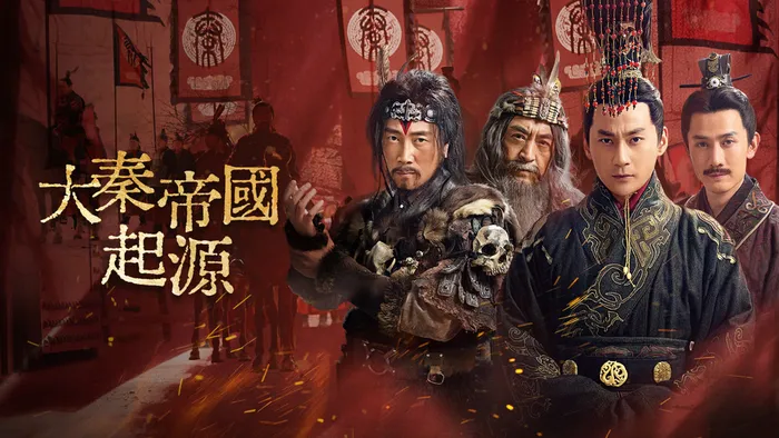 大秦帝國起源 線上看