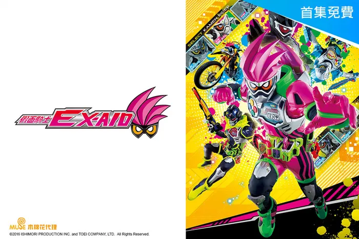 假面騎士Ex-Aid 線上看
