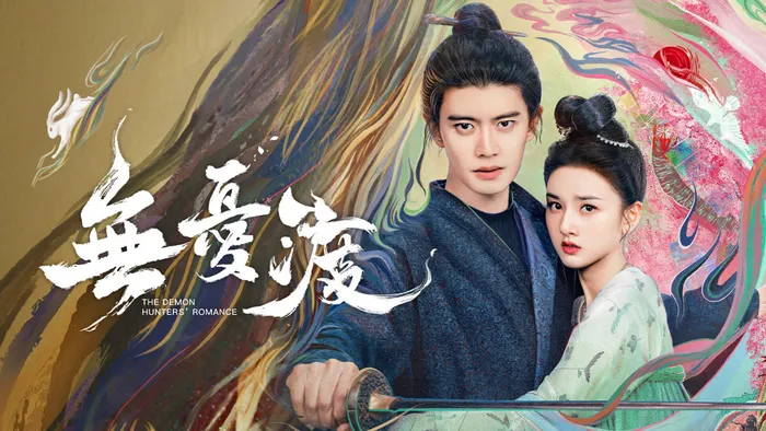 無憂渡 線上看