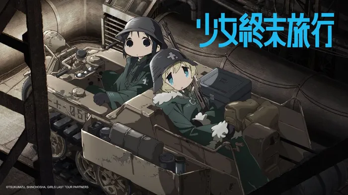 少女終末旅行 線上看
