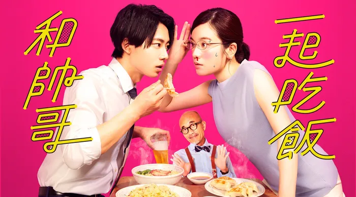 和帥哥一起吃飯 線上看