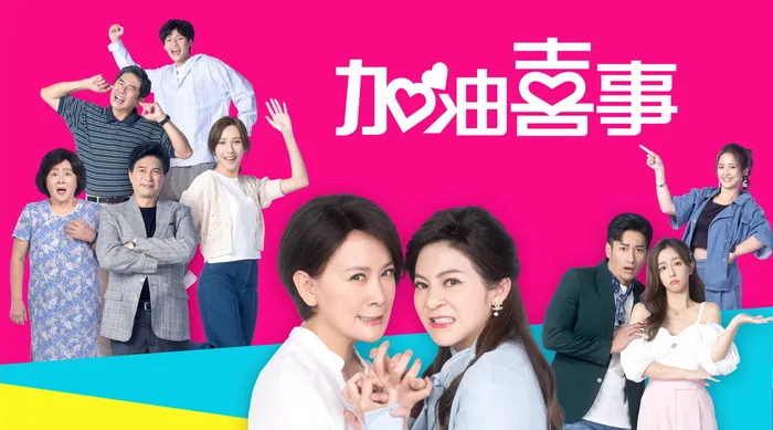 加油喜事 線上看
