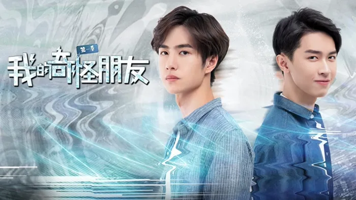 我的奇怪朋友 線上看