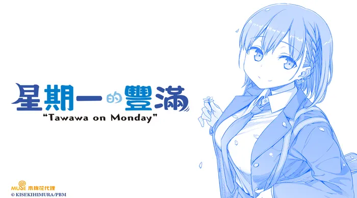 星期一的豐滿 線上看