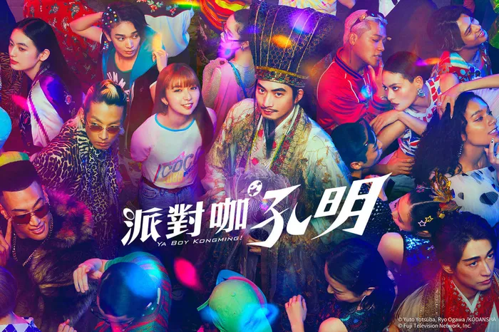 派對咖孔明(真人版) 線上看