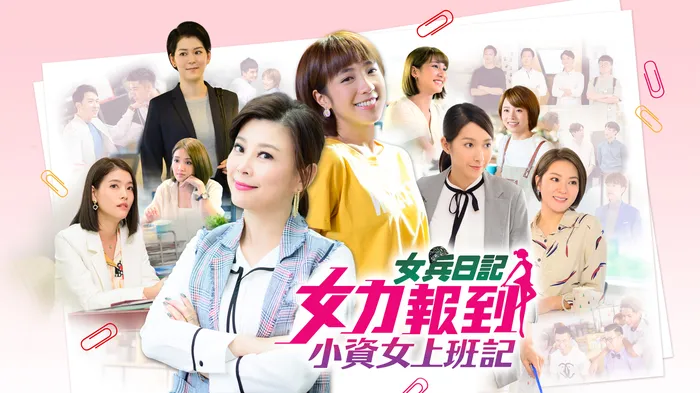 女力報到-小資女上班記 線上看