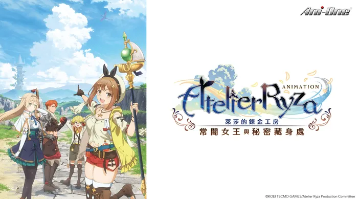 萊莎的鍊金工房 ~常闇女王與秘密藏身處~ The Animation 線上看