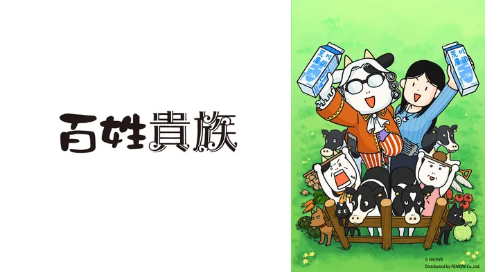 百姓貴族 線上看