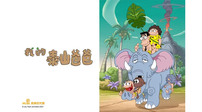 我的泰山爸爸 線上看