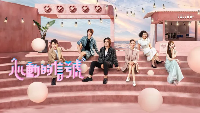 心動的信號 第7季 線上看