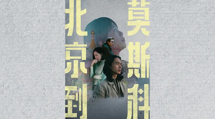 北京到莫斯科 線上看