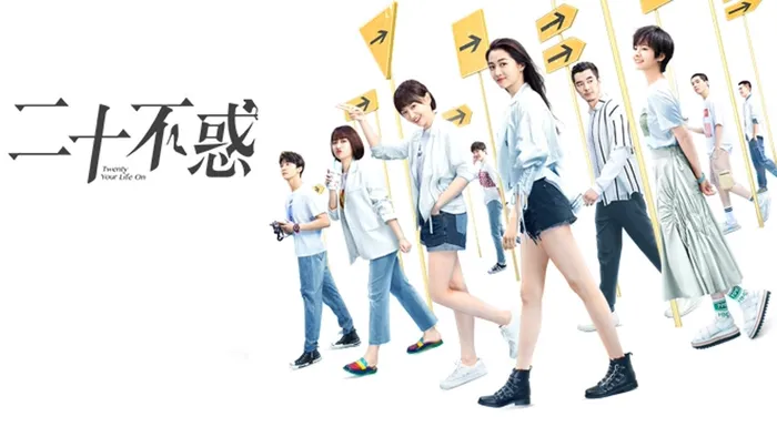 二十不惑 線上看