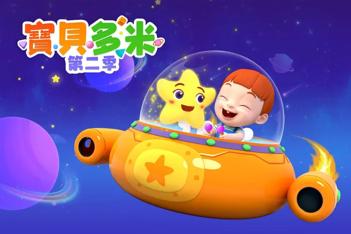 寶貝多米 第2季 線上看
