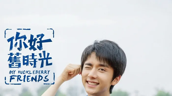 你好，舊時光 線上看
