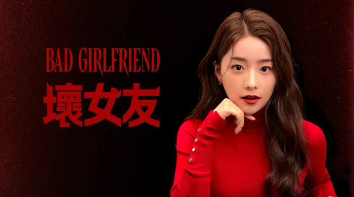 壞女友 線上看
