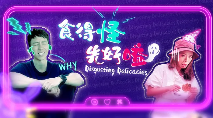 食得怪 先好嗌 線上看