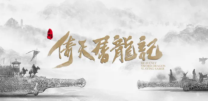 倚天屠龍記 (2019) 線上看