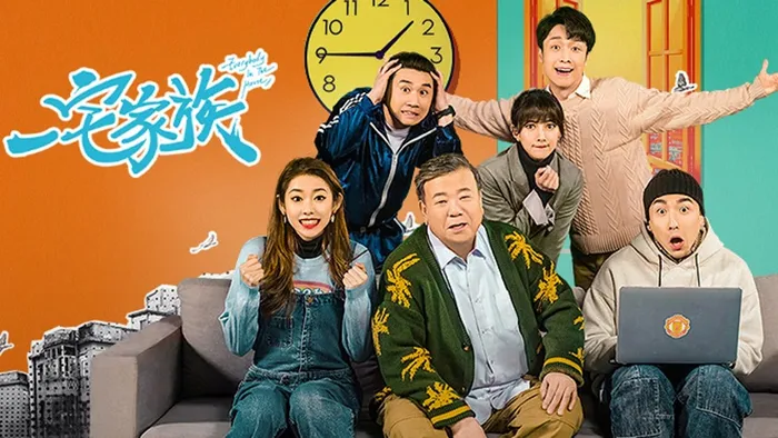 一宅家族 線上看