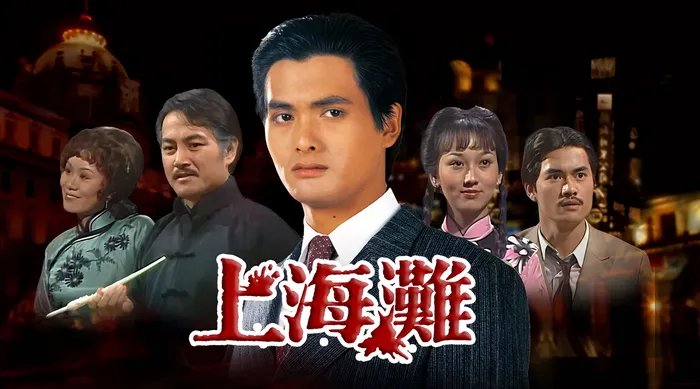 上海灘 線上看