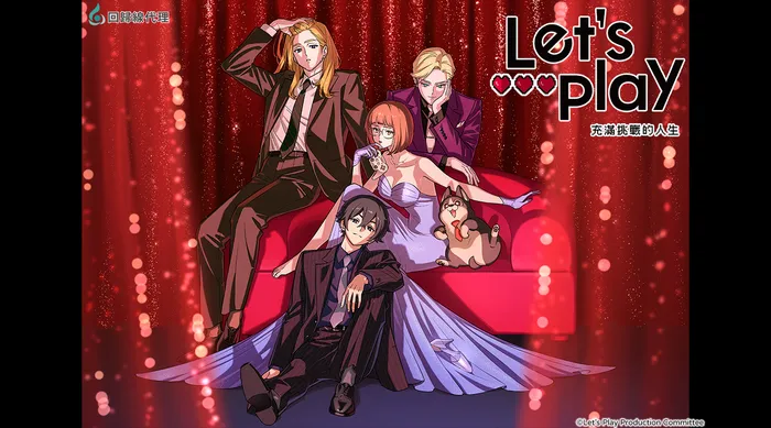 Let’s Play 充滿挑戰的人生 線上看