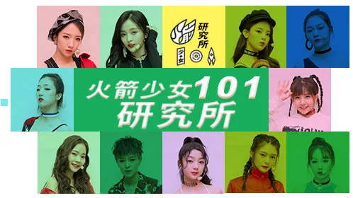 火箭少女101研究所 線上看