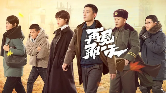 再見，那一天 線上看